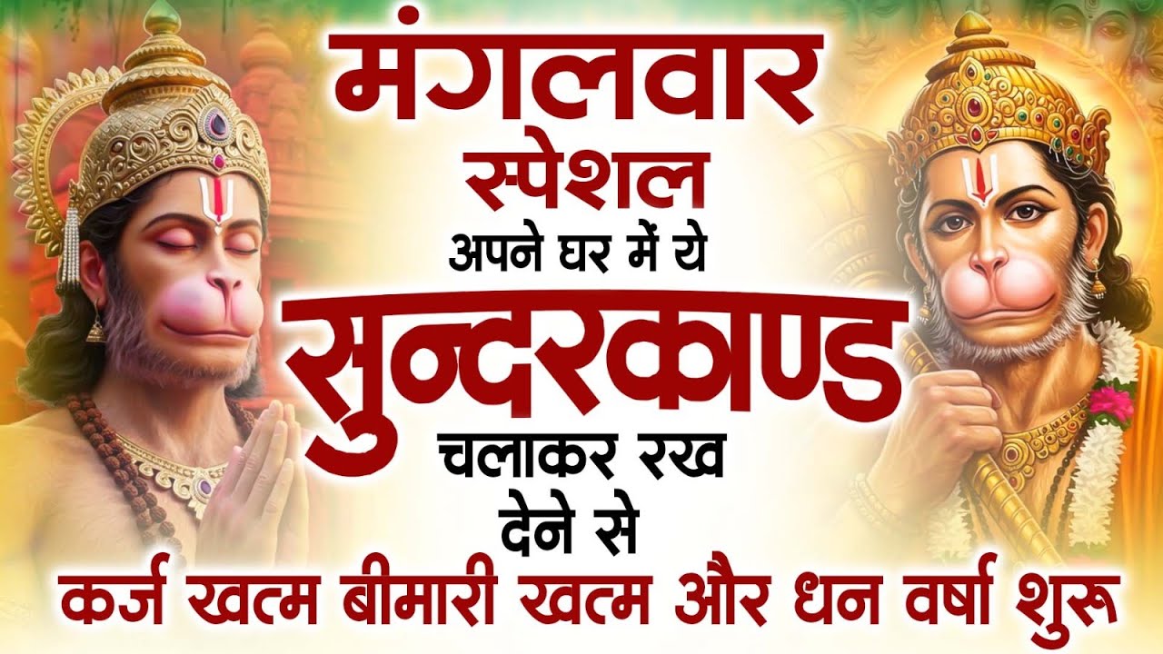 मंगलवार स्पेशल सुंदरकांड पाठ | आज यह सुंदरकांड सुनने से हनुमान जी प्रसन्न होकर सभी संकट दूर करते हैं