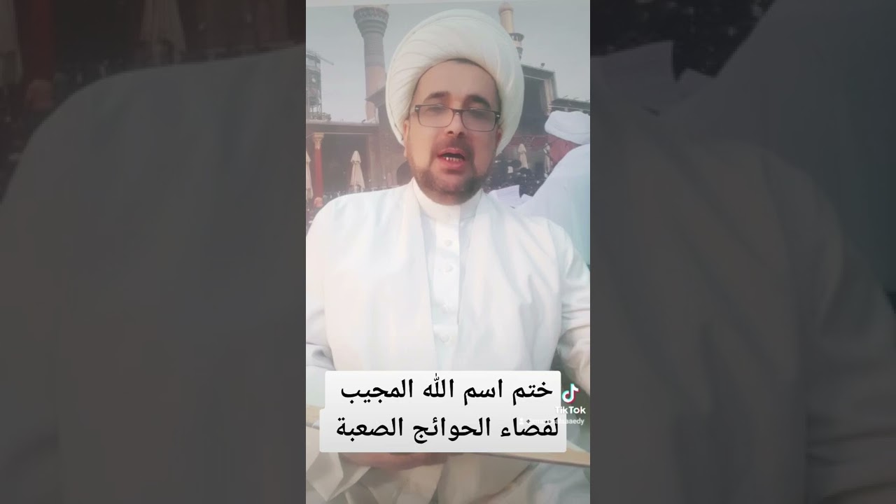 ختم اسماء الله الحسنى  ( ٣ ) ختم اسم الله  ( المجيب ) لقضاء الحوائج الصعبة