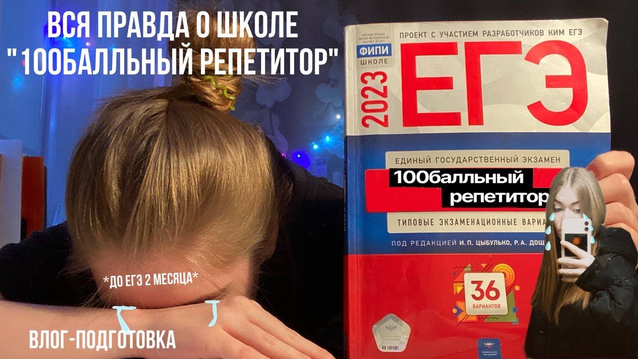 готовлюсь к ЕГЭ 2023/вся правда о школе 
