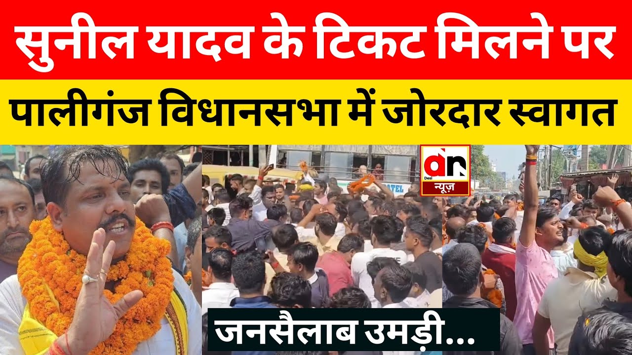 Bihar Election: NDA के पालीगंज प्रत्याशी SunilYadav के स्वागत में जनसैलाब। #Sunilyadav #groundreport