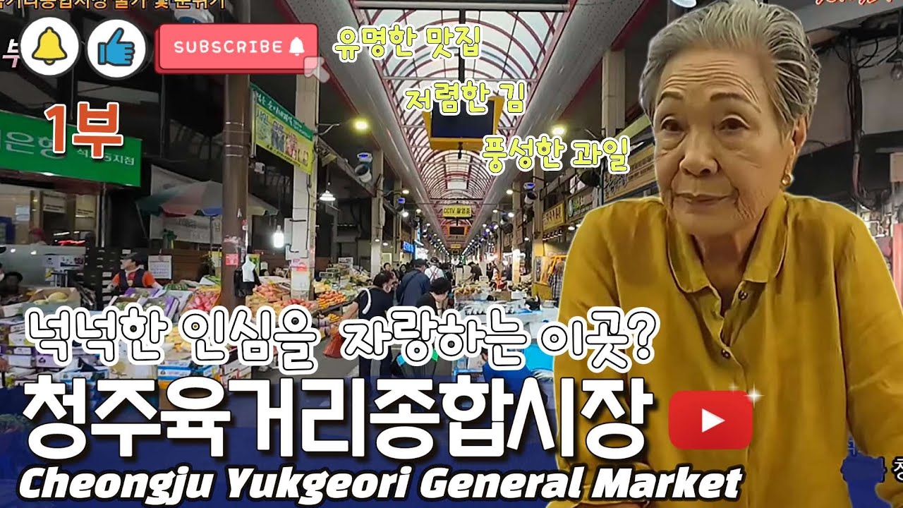 넉넉한 인심을 자랑하는 #청주육거리종합시장 -1부 | 청주시 | #전통시장 | 오일장 | #길거리음식