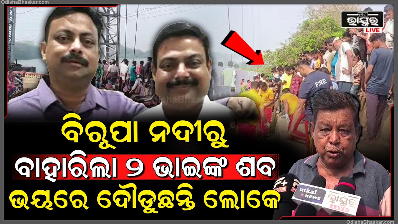 ବିରୂପା ନଦୀରେ ଅଘଟଣ, ରାତିରେ ବ୍ରିଜ ଉପରେ ବସି ପିଉଥିଲେ ମଦ... ଆଜି ସକାଳେ ନଦୀରେ ଭାସୁଛି ଦୁଇ ଭାଇଙ୍କ...