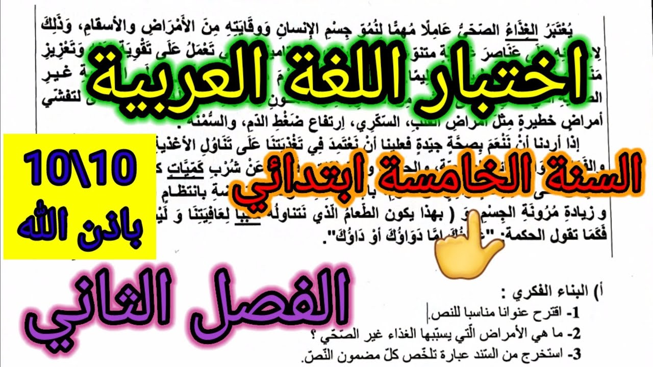 اختبار الفصل الثاني في مادة اللغة العربية للسنة الخامسة ابتدائي #اختبارات #اختبار