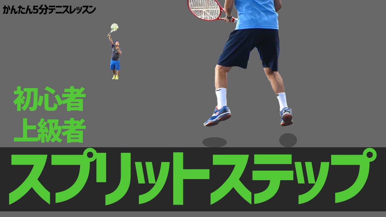 【テニス】スプリットステップ！初心者の勘違いと上級者が自然とできていること！重心はいつも真ん中ではない。わからないときは真ん中！