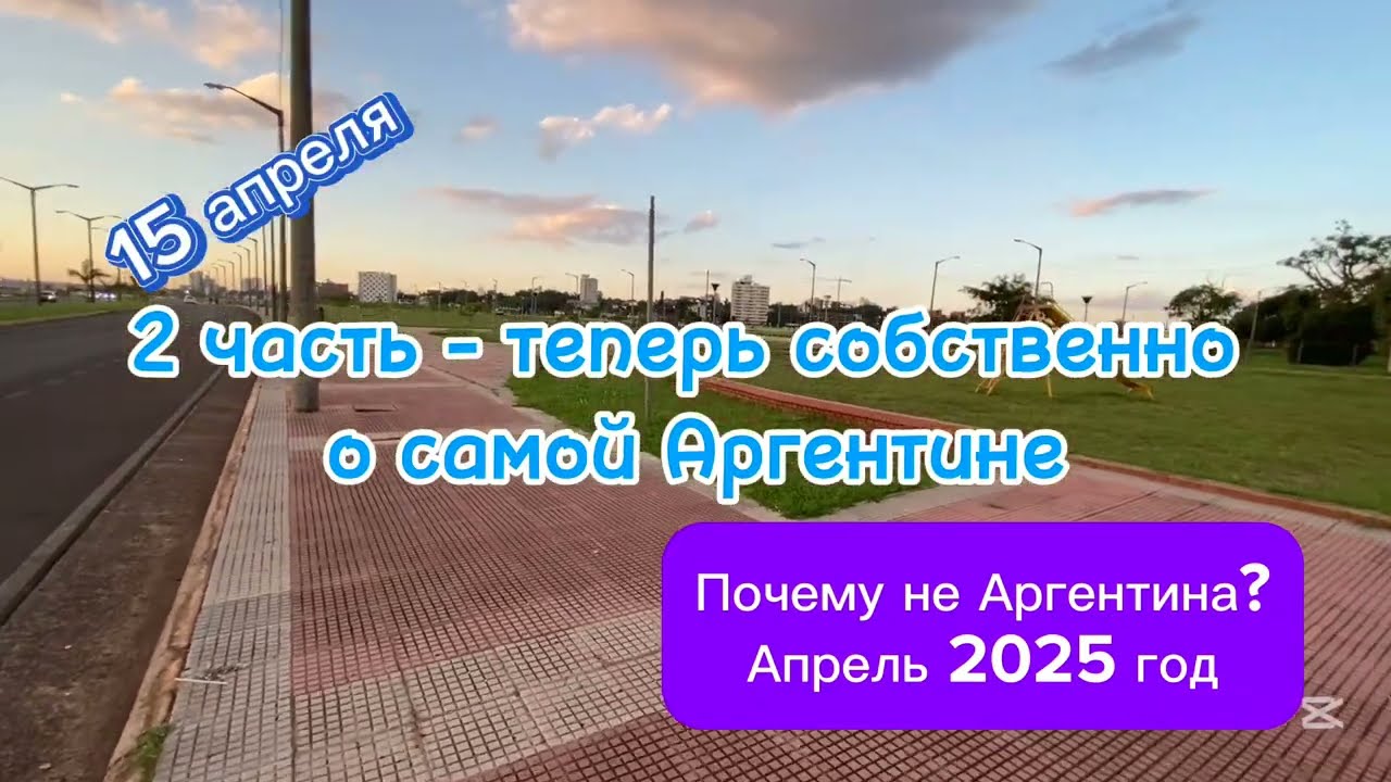 Почему не Аргентина? 2 часть. Рассказываю на реальных примерах, почему выбор не в пользу Аргентины