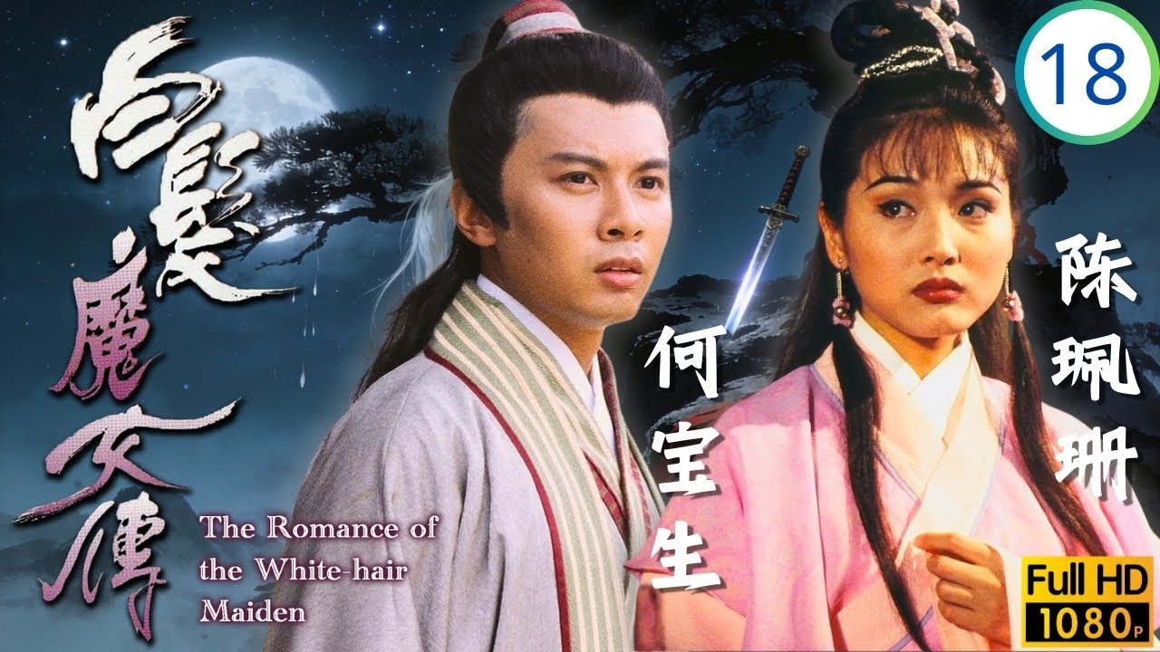 TVB武侠剧在线看 | 蔡少芬(练霓裳)少林取谱耿绍南挑战败北 | 蔡少芬 | 何宝生 | 陈嘉辉 | 陈珮珊 | 白发魔女传 18/20 | 国语简中 | 1995