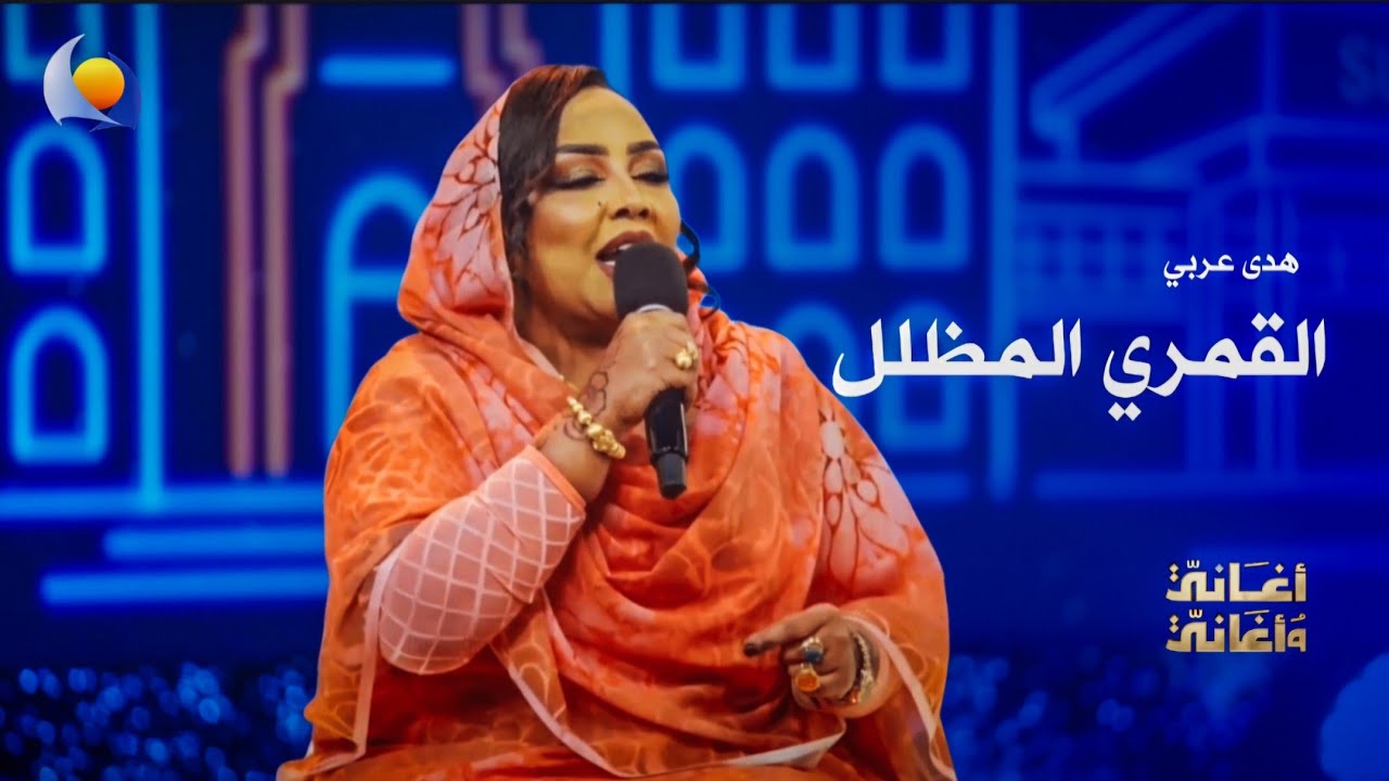 القمري المظلل | هدى عربي - أغاني وأغاني 2026