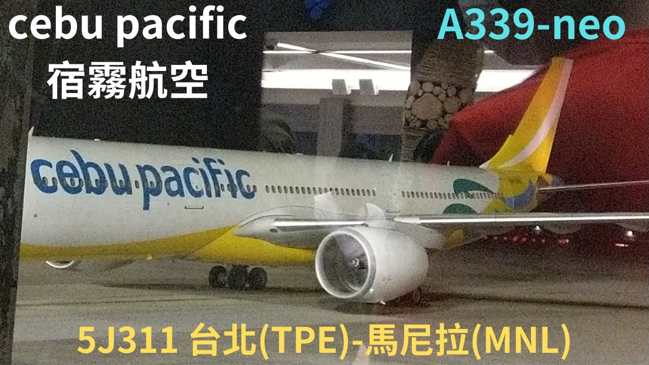 宿霧航空A330neo搭乘影片-5J311台北-馬尼拉 Cebu pacific 5J311 Taipei-Manila flight video #philippines #cebupacific