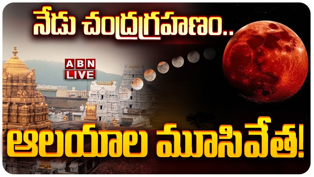 🔴నేడు చంద్రగ్రహణం LIVE:  Chandra Grahan 2026 || Major Temples Closed in AP & Telangana || ABN