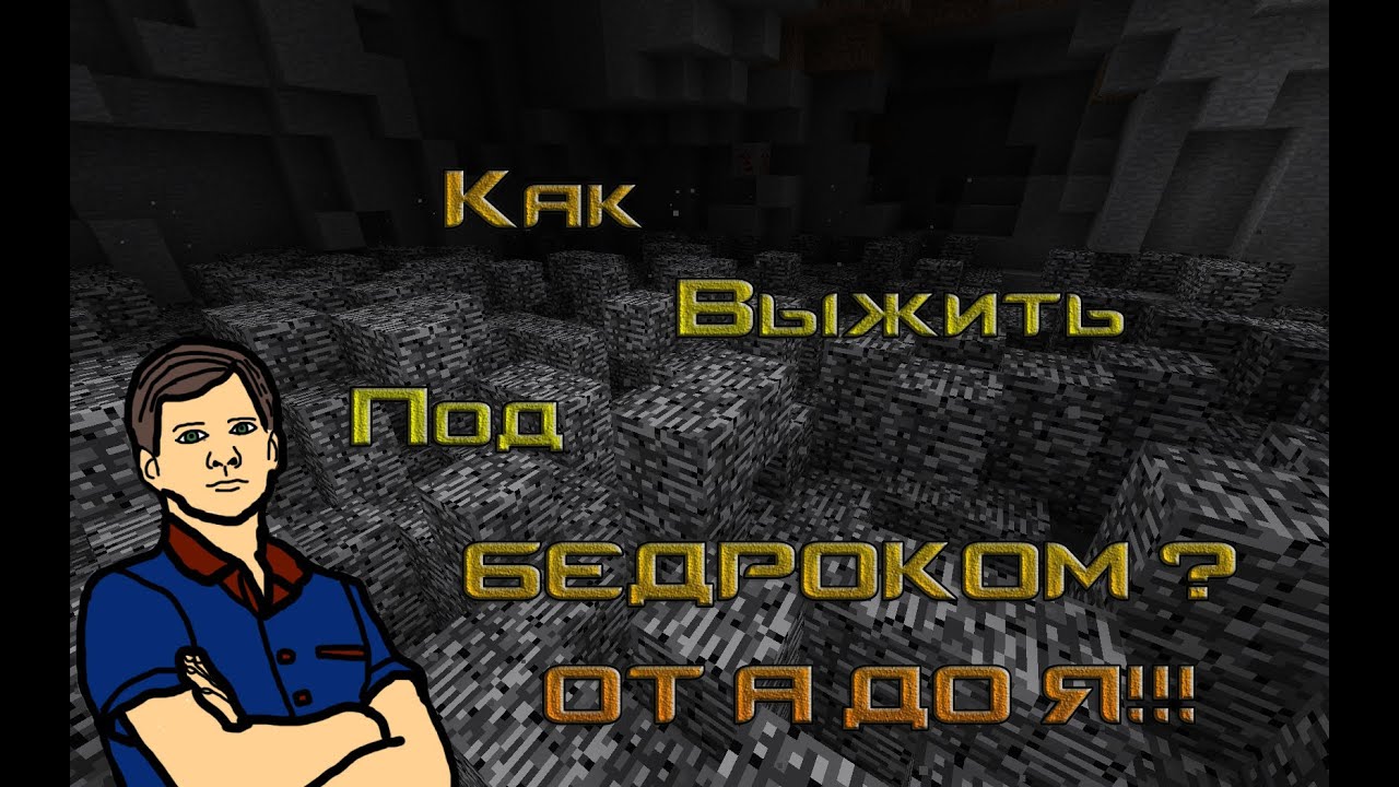 КАК ВЫЖИТЬ ПОД БЕДРОКОМ И МОЖНО ЛИ ? ОТ А ДО Я !
