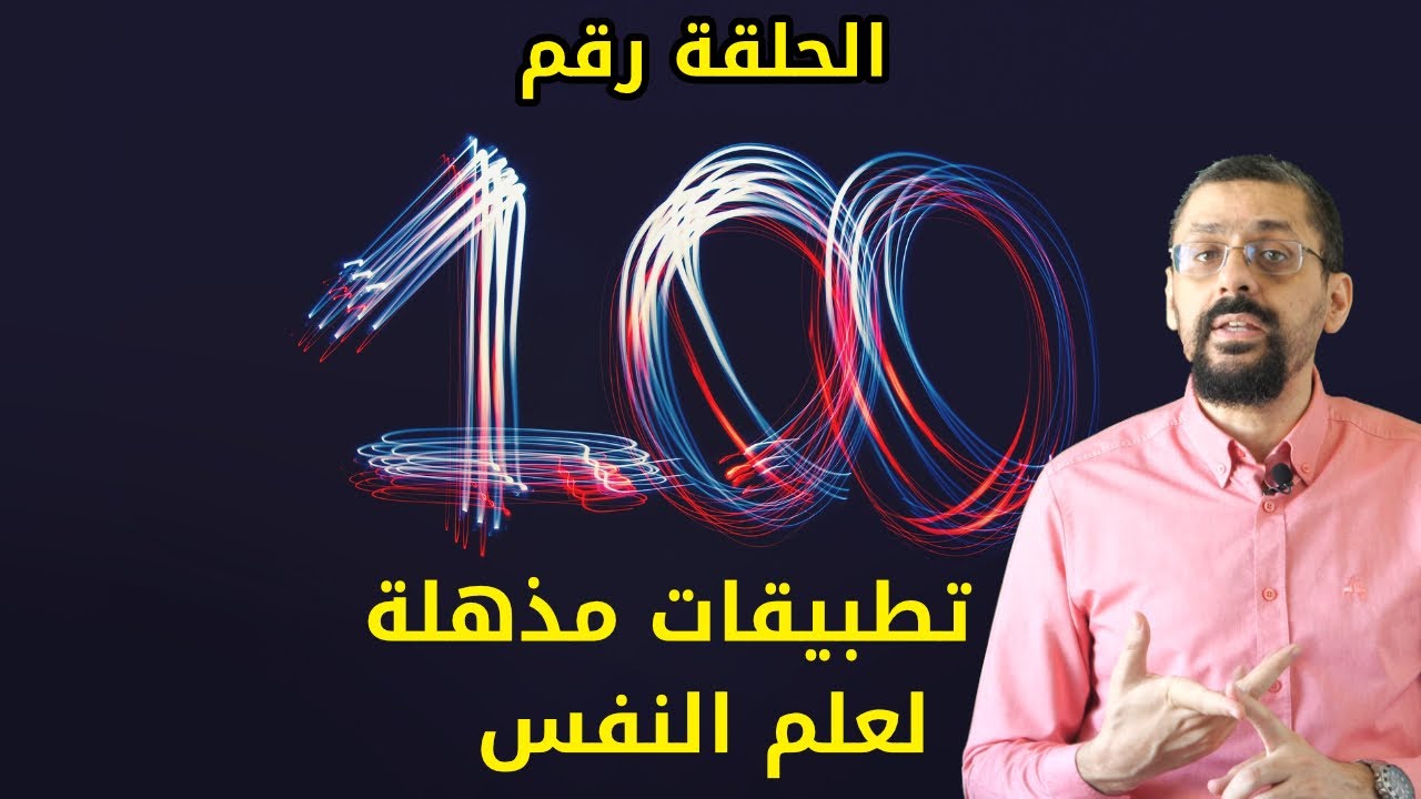6 تطبيقات مذهلة لعلم النفس | حلقة مئوية خاصة | #كريم_درويش | الحلقة 100