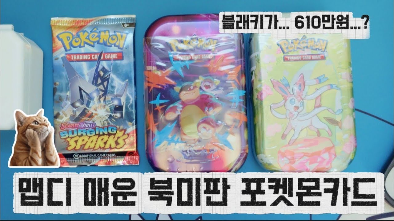 북미 포켓몬카드 뜯기 (서징 스파크, 프리즈매틱, 메가 에볼루션 등) | 맵다 매워