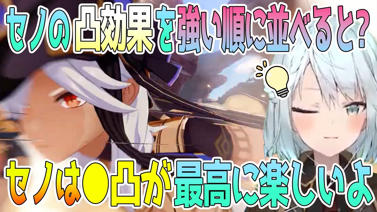 セノは何凸が強い？セノの凸優先度、強い順番に並べると？ねるめろさんがセノの凸効果を解説。●凸で楽しさは100点だったよ【毎日ねるめろ】