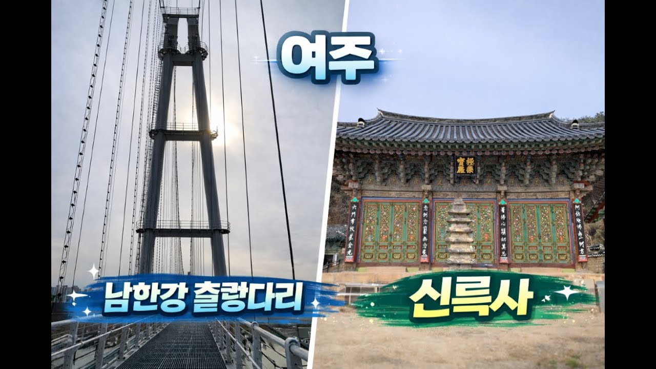천년고찰 신륵사와 남한강 출렁다리 | 도자세상 | 조용히 걷기 좋은 곳#여주여행#신륵사#남한강출렁다리#여주가볼만한곳#도자세상#도자공방#사찰여행#산책코스#국내여행#감성여행#자연풍경