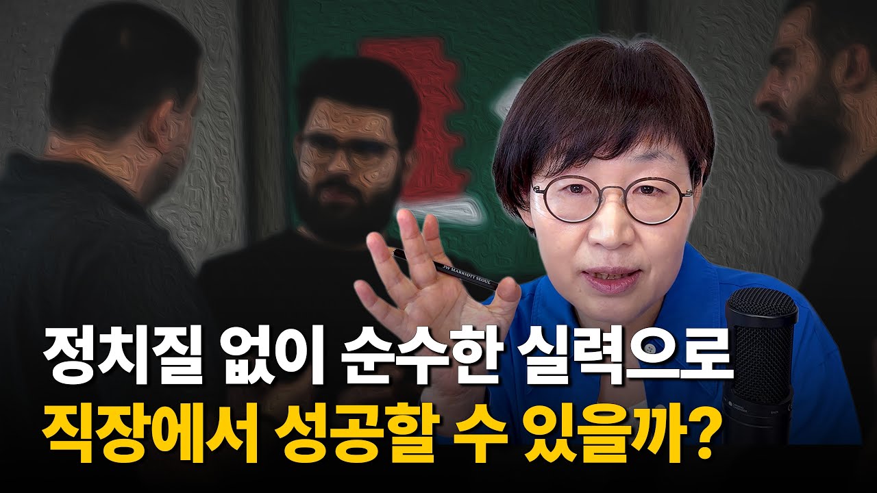 사내정치가 싫은 직장인을 위한 팁