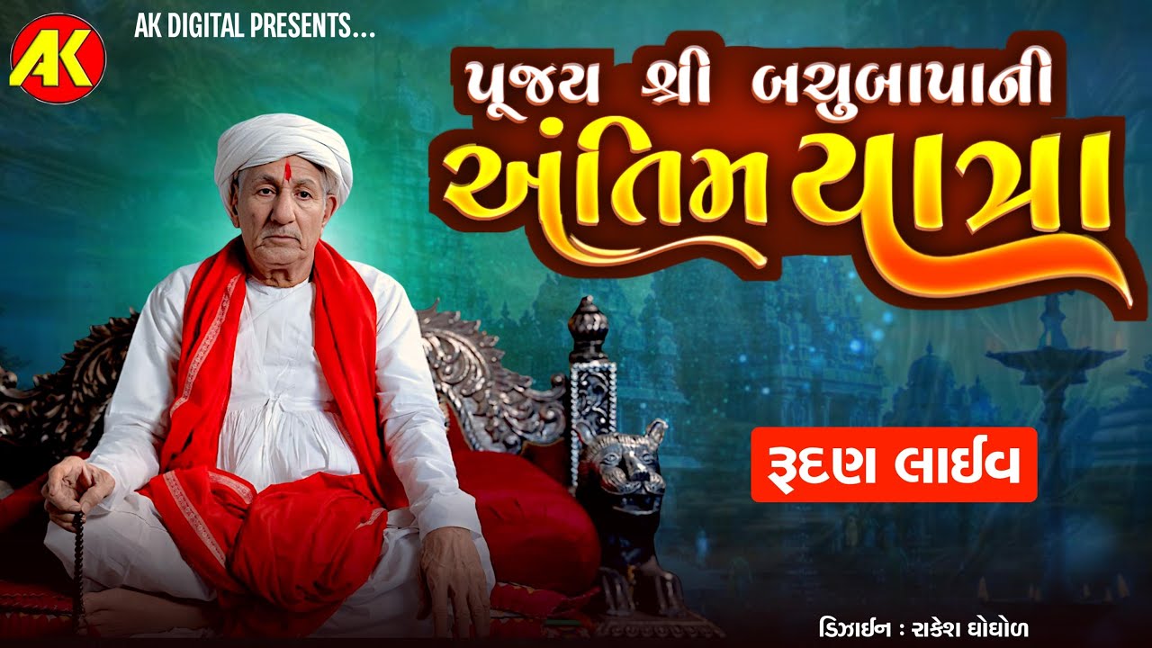 પરમ પુજ્ય ભુવાજી શ્રી બચુબાપા ની અંતિમ યાત્રા | Shree Baneshwari Chehar Dham Rudan
