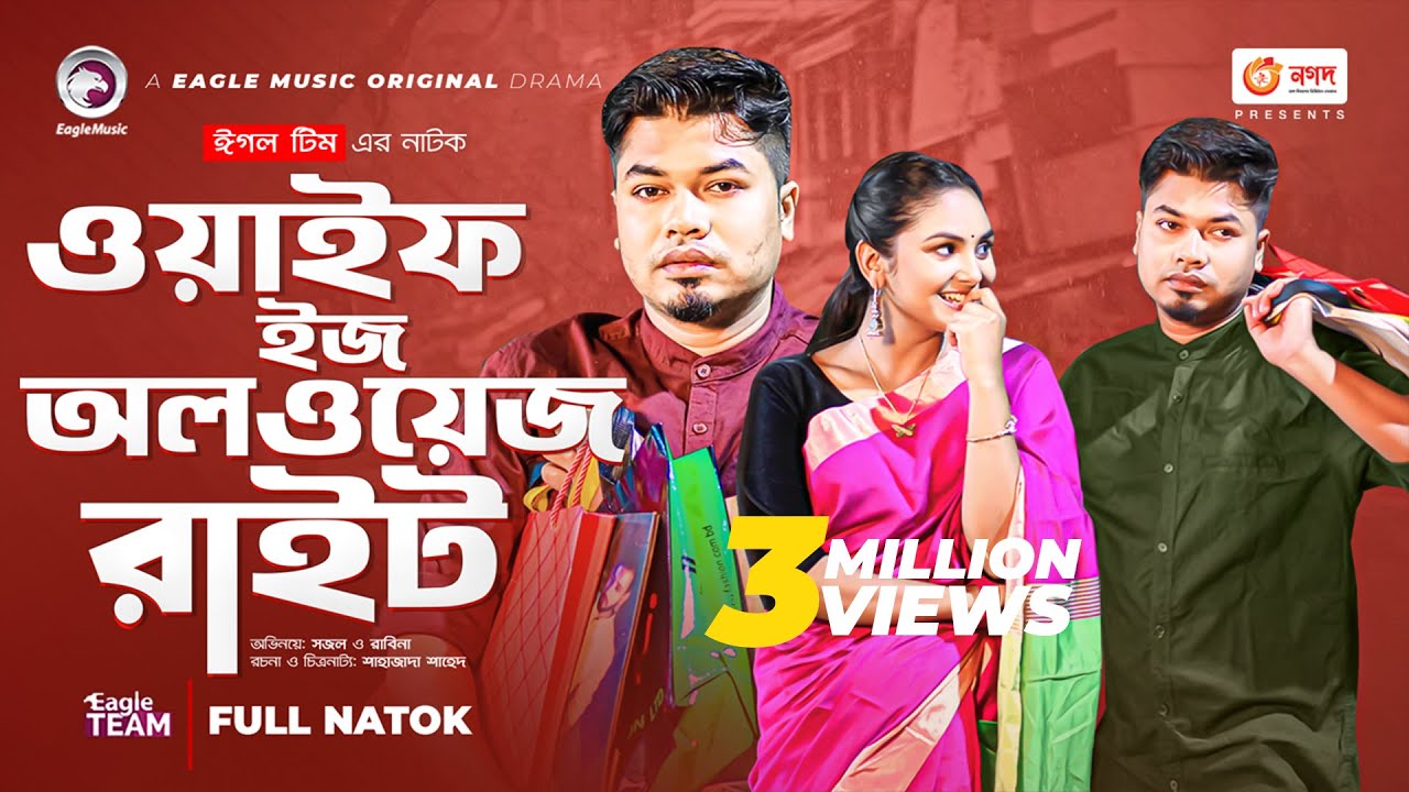 Wife Is Always Right | ওয়াইফ ইজ অলওয়েজ রাইট | New Natok 2022 | Sajal | Rabina | Natok 2022