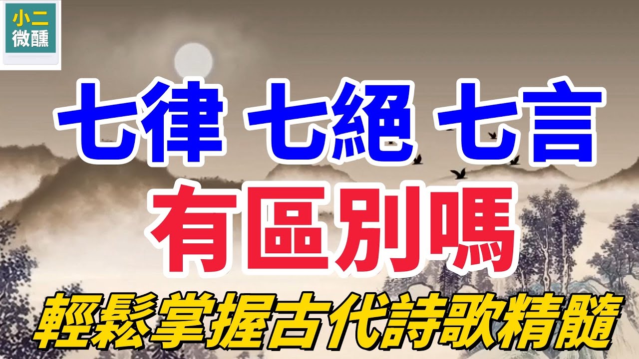 如何快速區分七律、七絕、七言，