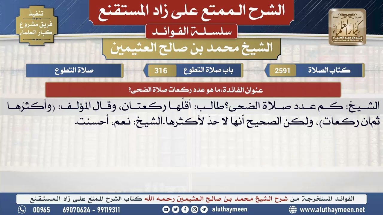 2591ما هو عدد ركعات صلاة الضحى؟📔 الشرح الممتع على زاد المستقنع - ابن عثيمين