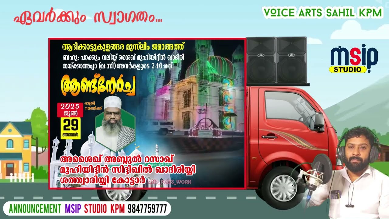 ആദിക്കാട്ടുകുളങ്ങര 2025 ആണ്ട് നേർച്ച സമാപനം #sahil_kpm #MSIP_STUDIO_&_PRESS_9847759777