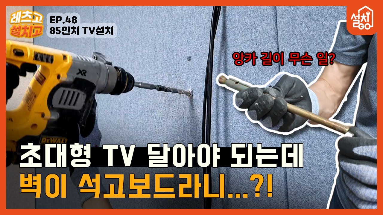 [레츠고 설치고] EP.48 85인치 대형 TV 설치🔧｜크고 무거운 티비를 달아야 하는데 벽 상태가...?!😮｜석고보드 벽에 텔레비전 설치하기