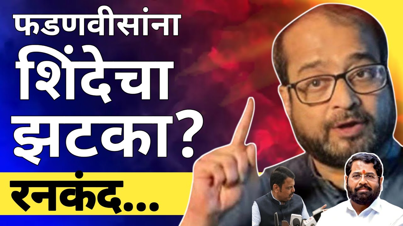 l शिंदेचा फडणवीसांना झटका ? Eknath Shinde Shinde Gat Devendra Fadnavis BJP l