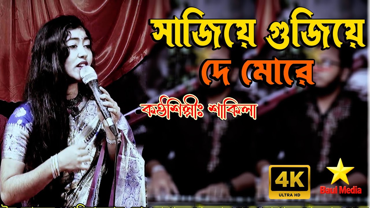 সাজিয়ে গুজিয়ে দে মোরে 😪💘 Shakila | New Baul Song 2025 | Bangla Folk Song