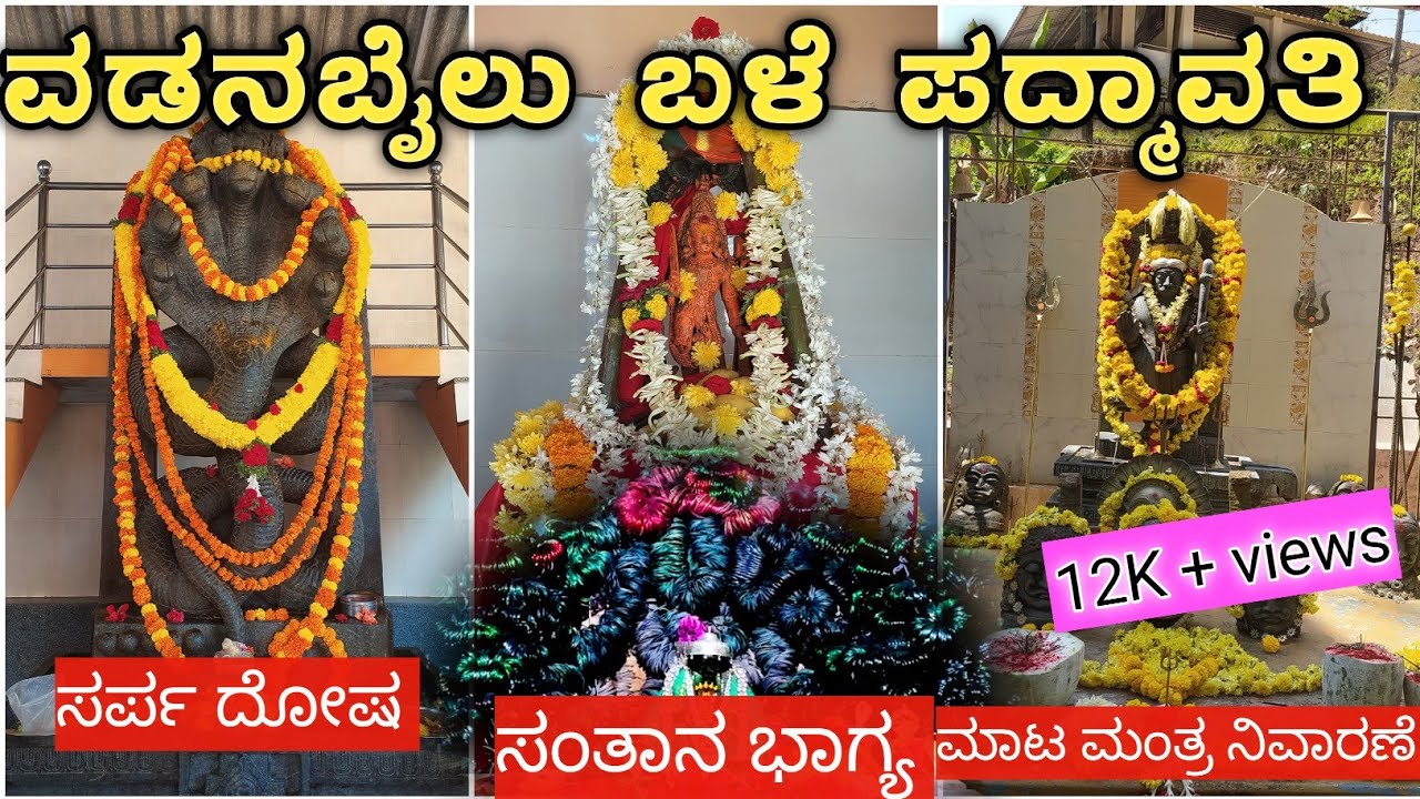 ಇಲ್ಲಿ ಬಳೆ ಹರಕೆ ಮಾಡಿಕೊಂಡರೆ 100% ನೆರವೇರುತ್ತೆ | Vadanbail padmavati temple | Vadanbail | kannada vlogs
