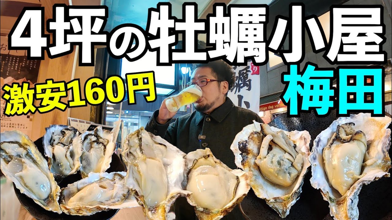 梅田で4坪の激安牡蠣小屋1人飲み【4坪牡蠣小屋キヨリト 梅田芝田店】#牡蠣　#梅田グルメ　#大阪グルメ