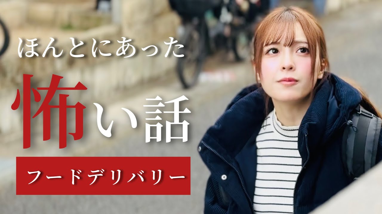ホラードラマ「ほんとにあった怖い話　フードデリバリー」主演　由良朱合