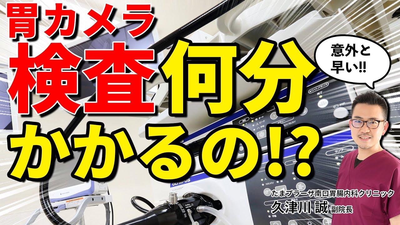 2分でわかる!!  胃カメラ検査とは&hellip;検査は何分かかるの？ 教えて久津川先生!!　No132