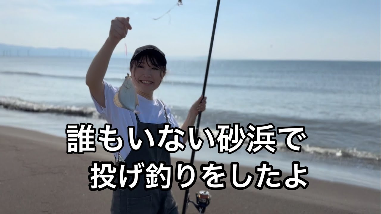 北海道の誰もいない砂浜で投げ釣りをしてみた