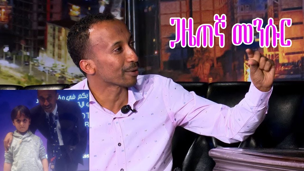 Seifu on EBS: የስፖርት ጋዜጠኛ መንሱር አብዱልቃዲ | Mensure Abdulkadi