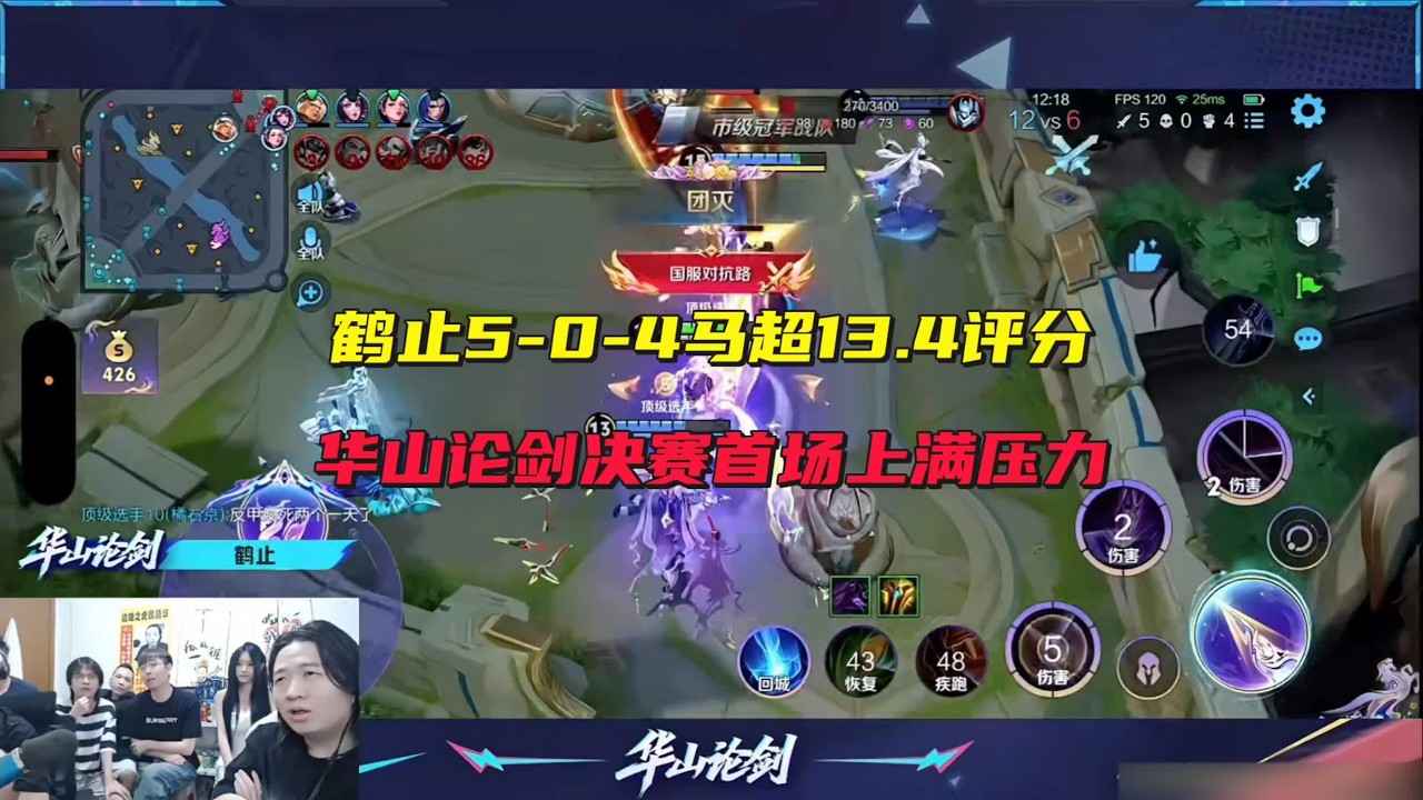 鹤止5-0-4马超13.4评分，华山论剑决赛首场上满压力 #吕德华 #星软 #春虫虫 #巅峰赛 #游戏解说 #王者荣耀 #honorofkings