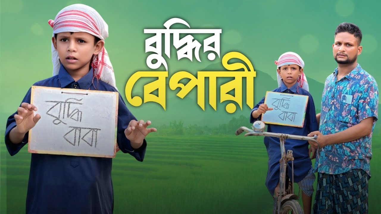 বুদ্ধির বেপারী||Buddhir Bepari||Ariful&Rashidul||Chasa-Bhatiza||New Bangla Comedy Natok2025 