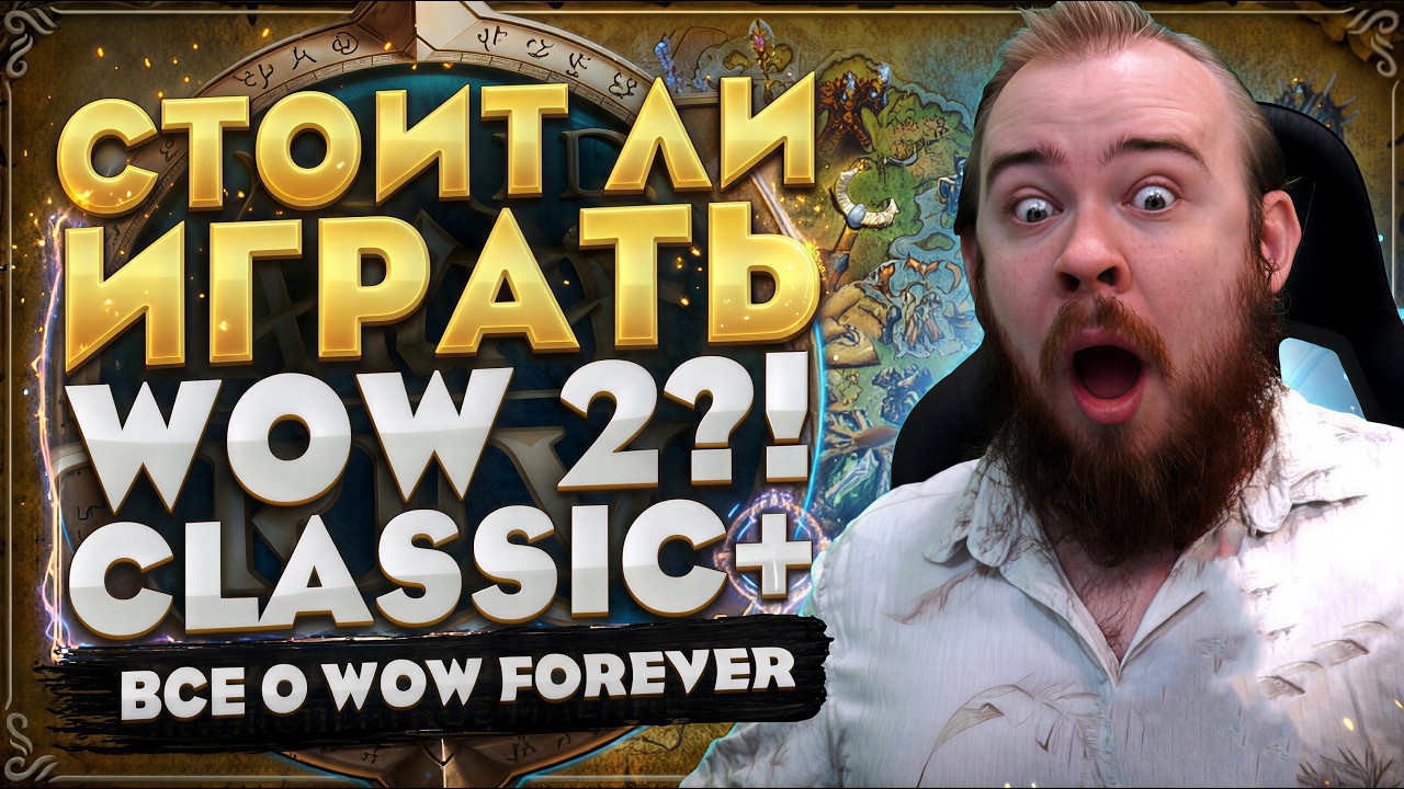 CLASSIC+ ОКАЗАЛСЯ НАМНОГО БОЛЬШЕ, ЧЕМ МЫ ДУМАЛИ! ВСЁ О WOW FOREVER WOW MIDNIGHT 12.1 НОВОСТИ WOW