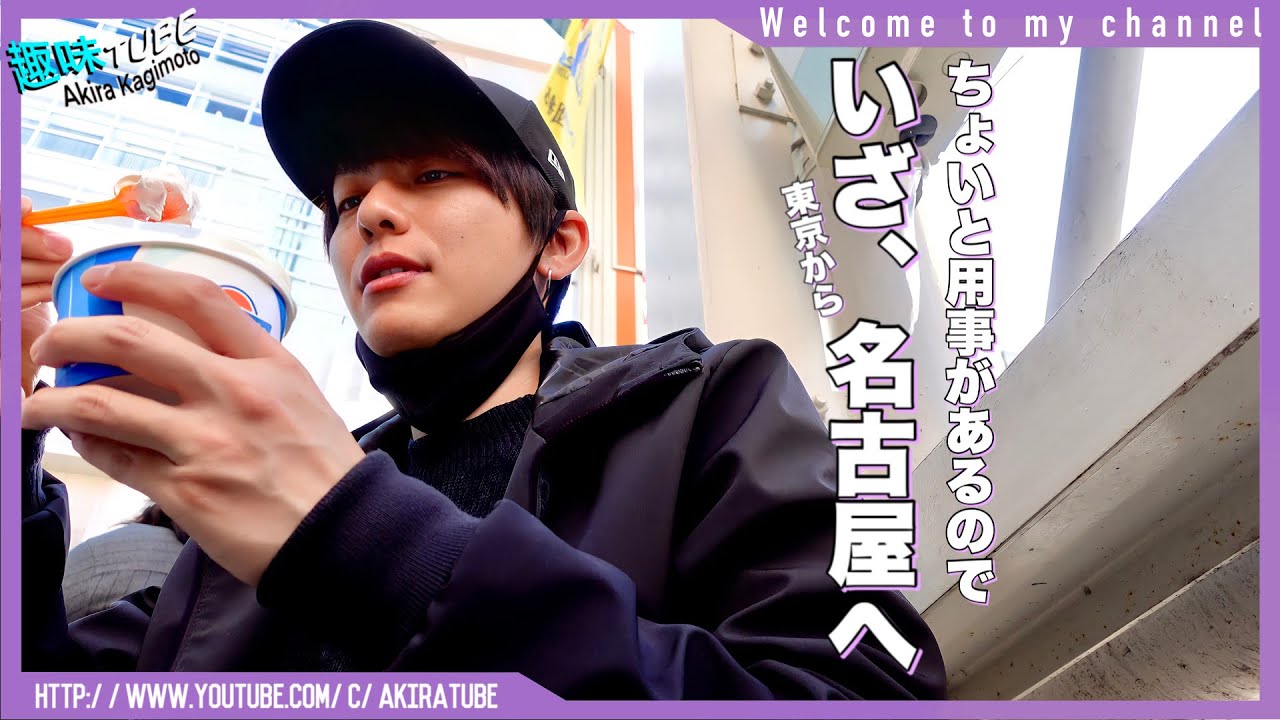 【日帰り】久々に名古屋に上陸！！ん！？...これは名古屋Vlogと言えるのか！？