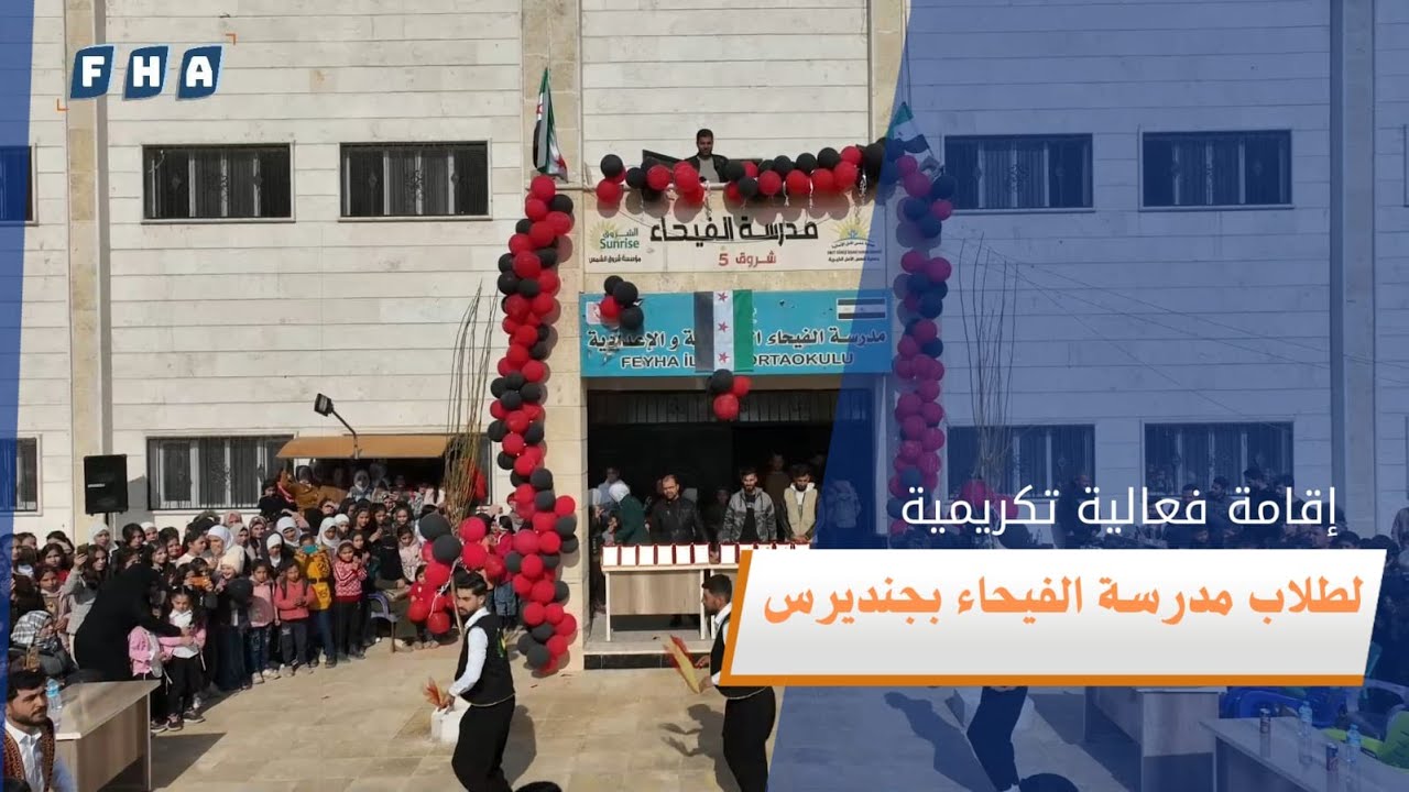 برعاية مديرية التربية في ميدنة جنديرس أقيم حفل تكريم للطلاب المتفوقين في مدرسة الفيحاء