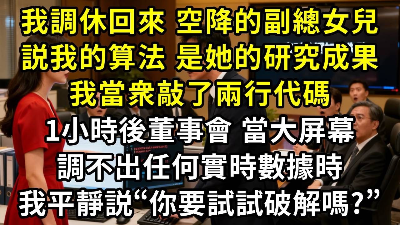 我調休回來，空降的副總女兒説我的核心算法，是她的研究成果，我當衆敲了兩行代碼。1小時後董事會，當大屏幕調不出任何實時數據時，我平靜地説“你要試試破解嗎?”#高田小說社
