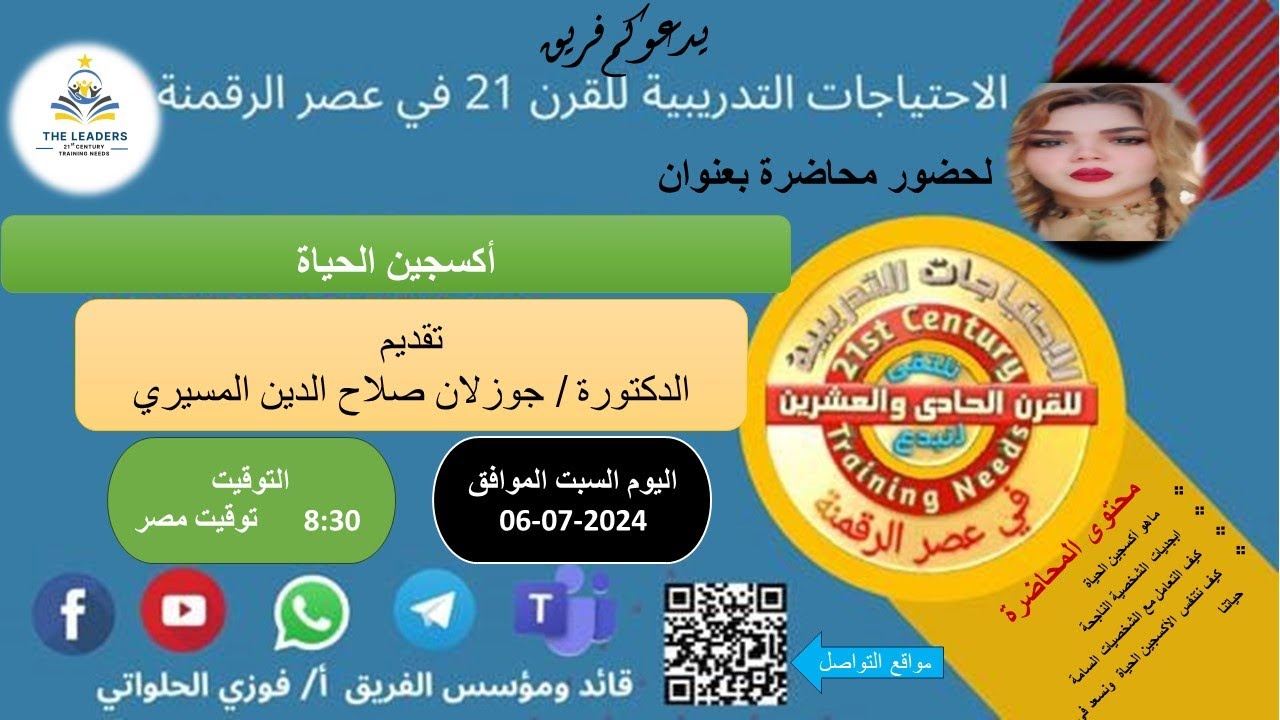 (276) ⚡ لقاء بعنوان / أكسجين الحياة   لقاء اسرى مع الدكتورة / جوزلان صلاح الدين المسيري ⚡