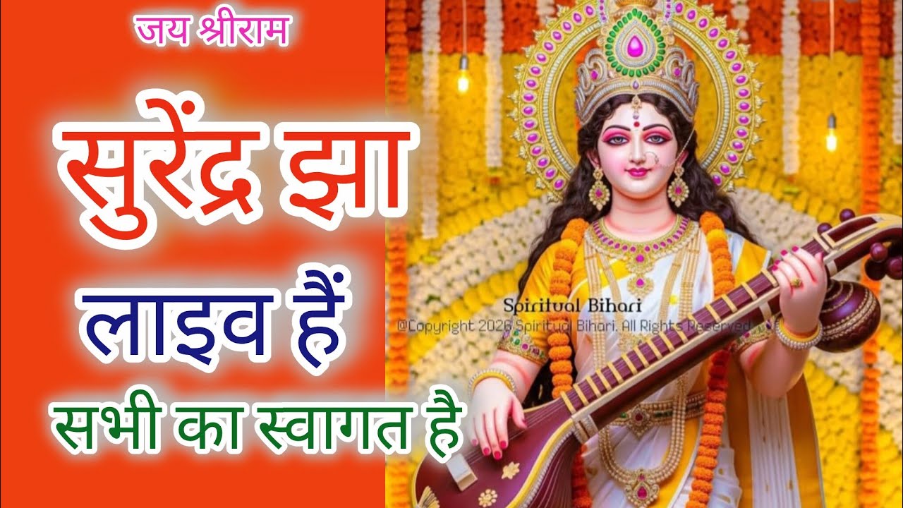 Surendra Jha लाइव है! 🙏जय श्री राम 🙏 आप सभी भाई बहनों का स्वागत है # Shri # Jay Shri Ram# Sitaram#