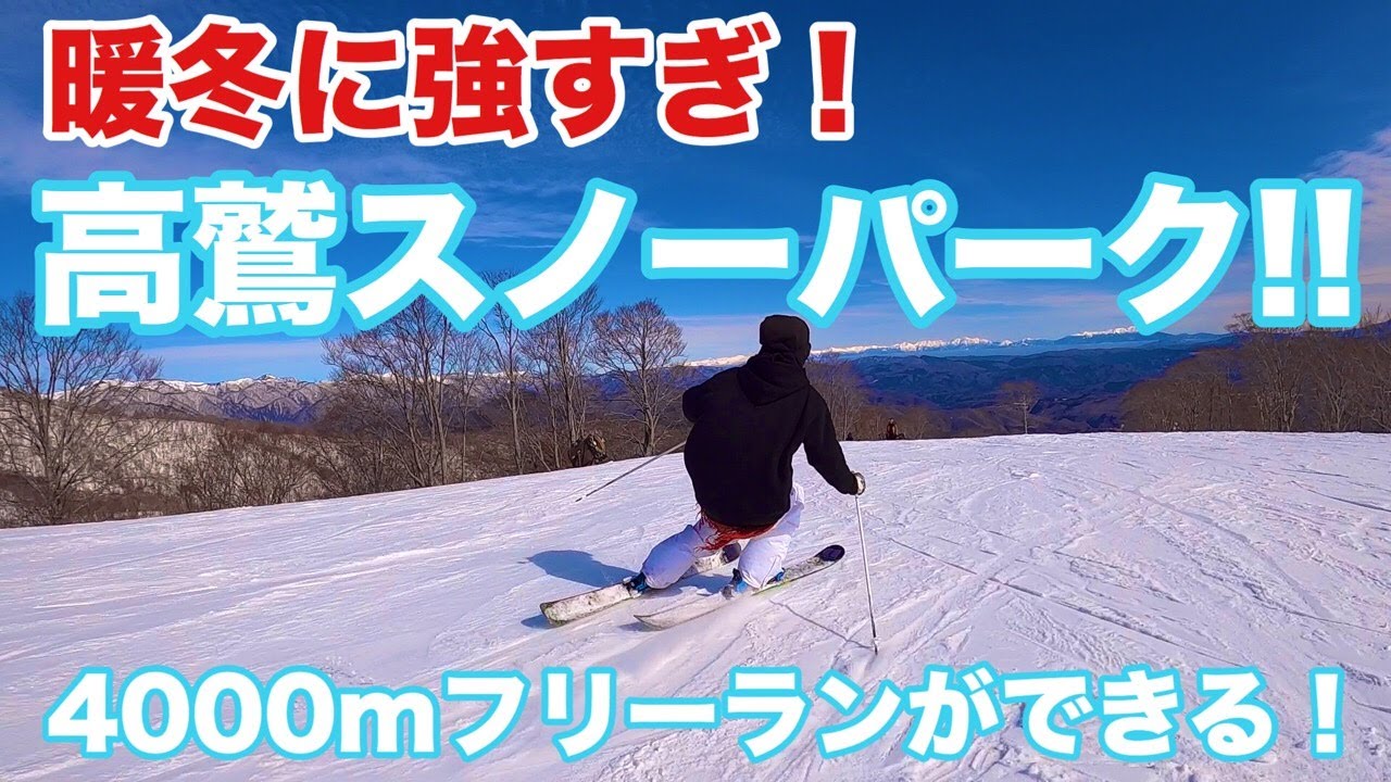 高鷲スノーパークが暖冬に強すぎる！ほぼ全面滑走で気持ち良く滑れるスキー場♪スキー、スノーボード動画