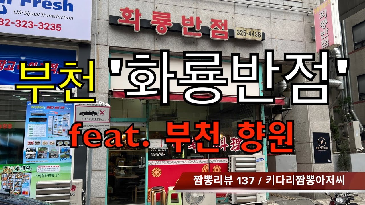 137 화룡반점 (부천시) 중식맛집 짬뽕맛집 리뷰 by 키다리짬뽕아저씨