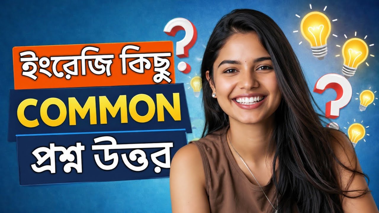 গুরুত্বপূর্ণ ইংরেজি প্রশ্ন উত্তর | Spoken English Class in Bengali | Daily Use English | Dues Bangla