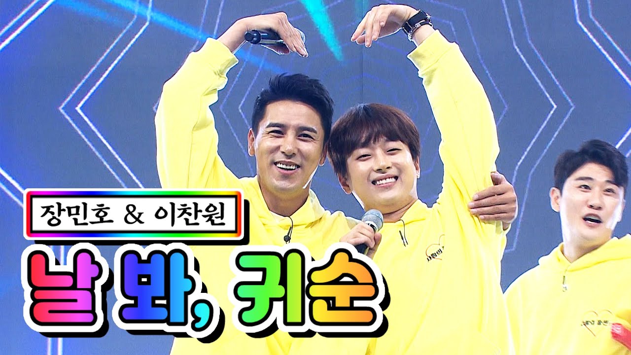 【클린버전】 장민호 & 이찬원 - 날 봐, 귀순 💙사랑의 콜센타 25화💙
