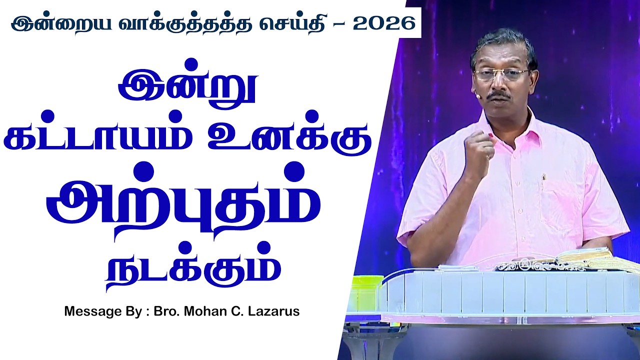 இன்றைய வாக்குத்தத்த செய்தி - 2026 || சகோ. மோகன் சி. லாசரஸ்