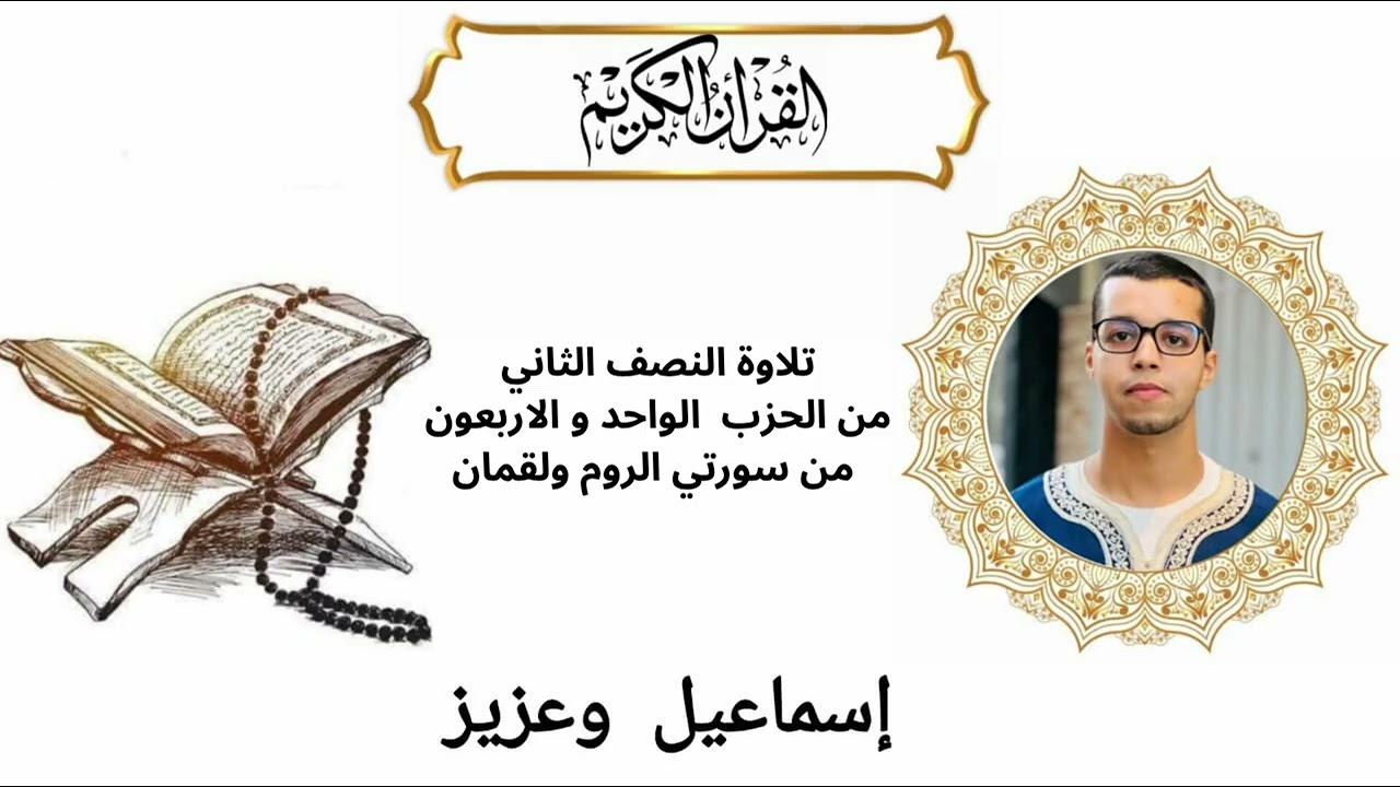 تلاوة النصف الثاني من الحزب الواحد والاربعون من سورتي الروم ولقمان بالطريقة المغربية 