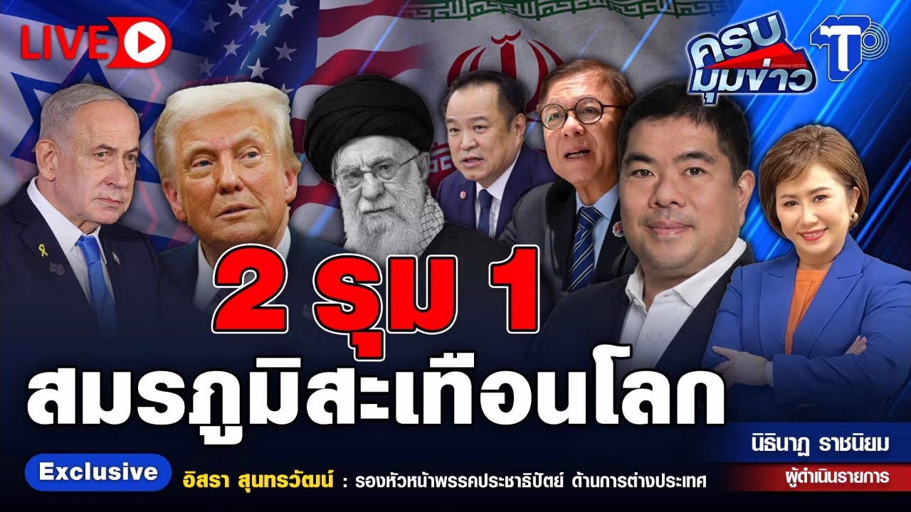 🔴 LIVE  ครบมุมข่าว กับ..นิธินาฏ ราชนิยม | 2 รุม 1 สมรภูมิสะเทือนโลก