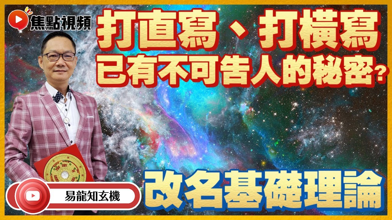 姓名3個字內已充滿磁場！ 打直寫、打橫寫已有不可告人的秘密！ 姓名學基礎理論講解！ #改名 #姓名學 #改運 《易龍知玄機》 EP195 20220517