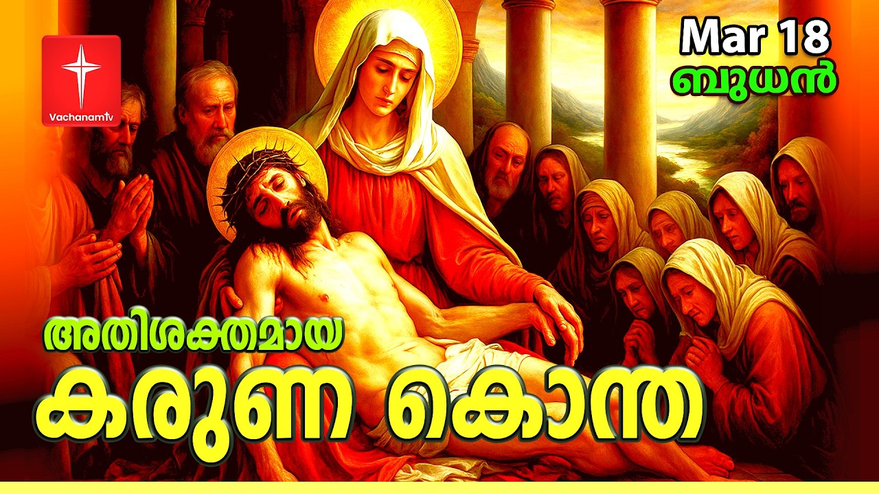 🔴 LIVE | 18 Mar 2026  കരുണ കൊന്ത DivineMercy Malayalam Chaplet of the Divine Mercy Healing Prayer